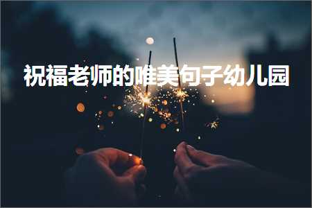 绁濈鑰佸笀鐨勫敮缇庡彞瀛愬辜鍎垮洯锛堟枃妗?95鏉★級